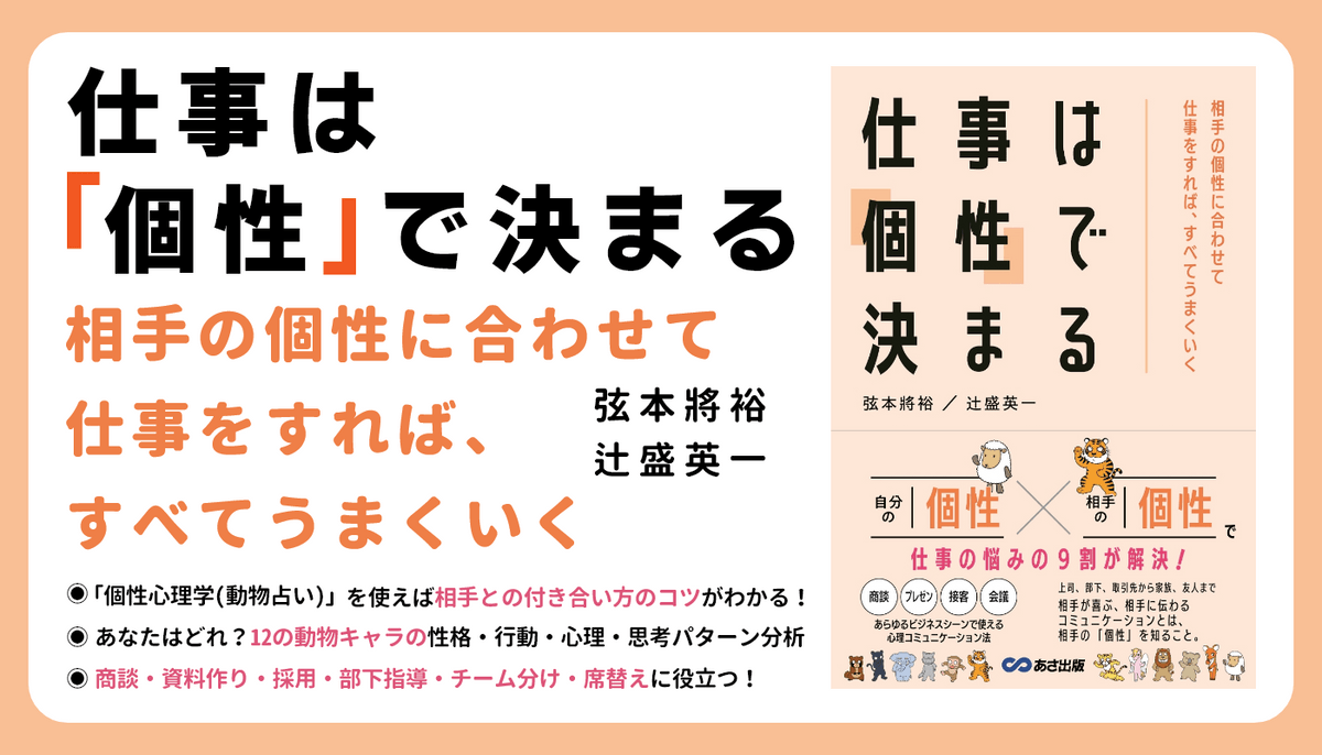 12 の動物キャラクター】『仕事は「個性」で決まる～相手の個性に