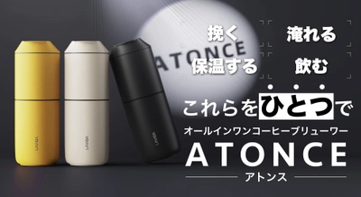 挽きたてを楽しむ。贅沢なコーヒータイムを実現 　ミル付きポータブルコーヒーメーカー【ATONCE】 　2021年12月23日よりMakuakeにて先行販売開始