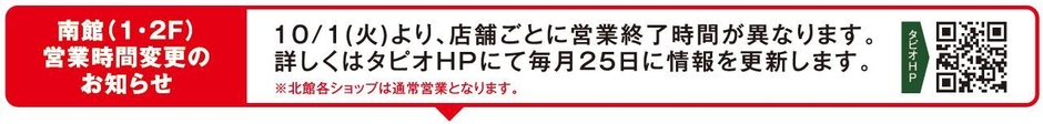 一部店舗営業時間変更のお知らせ