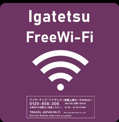 【伊賀鉄道】 １１月１日（月）より忍者線（伊賀線）で 車内Free Wi-Fi サービス 「 Igatetsu Free Wi-Fi 」を導入します！