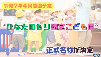 ＜令和7年4月より開園予定＞ アンフィニ認定こども園の正式名称が決定