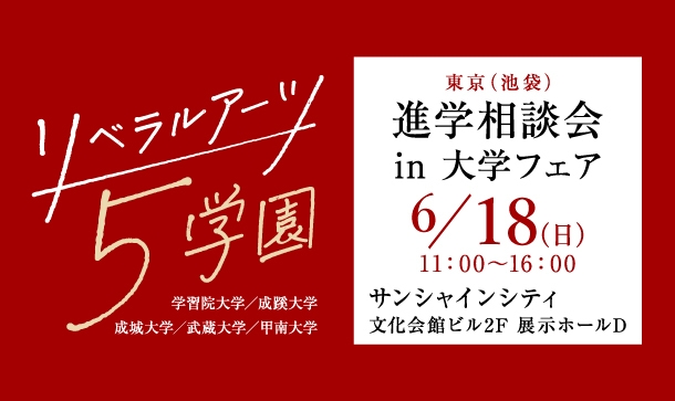 リベラルアーツ5学園 進学相談会