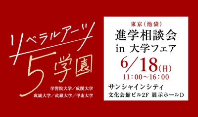旧制高等学校をルーツにもつ5学園が、 6月18日(日)、池袋で合同進学相談会を実施
