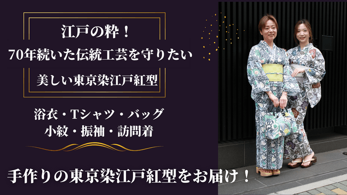 伝統工芸江戸紅型の新たな挑戦を応援!