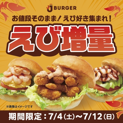 えび増量フェア