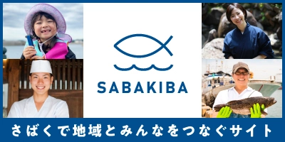 釣った魚をさばいてもらえるお店を紹介するサイト　 SABAKIBA(さばきば)をリニューアルしました。