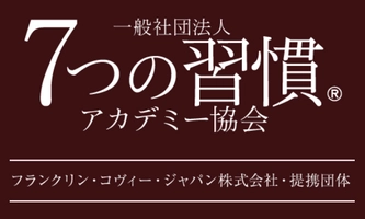 一般社団法人7つの習慣(R)アカデミー協会