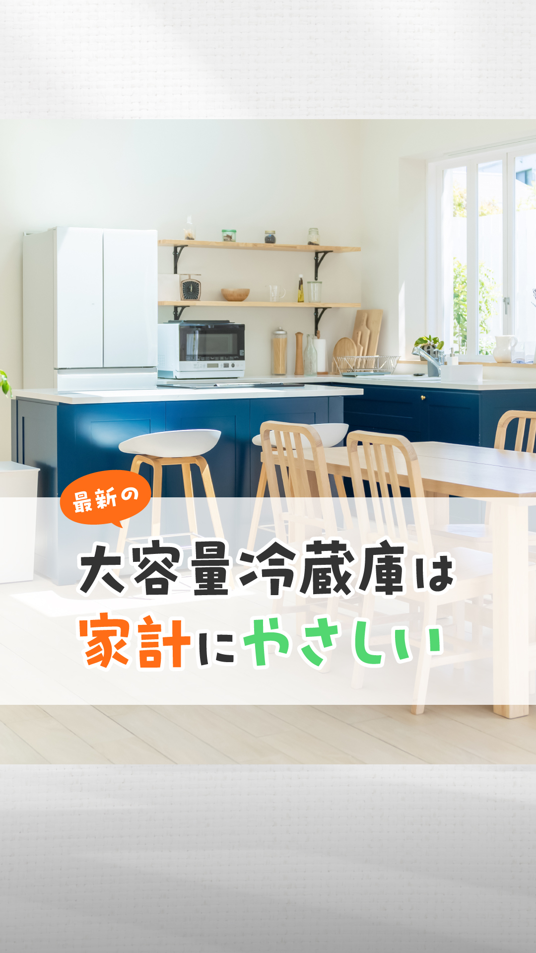夏至の日(6月21日)「冷蔵庫の日」に向け 冷蔵庫の上手な使い方の紹介