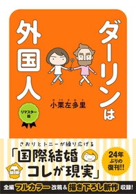 300万部突破の伝説コミックエッセイがオールカラー＆増ページで復刻！
『ダーリンは外国人 リマスター版』 6/15発売
小栗左多里氏からの記念イラストも公開