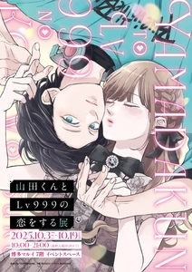 「山田くんとLv999の恋をする展」 福岡会場から発売の新商品＆マルイ限定特典を公開！