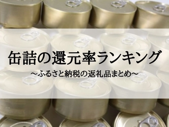 【2021年6月版】ふるさと納税でもらえる缶詰の還元率ランキングを発表