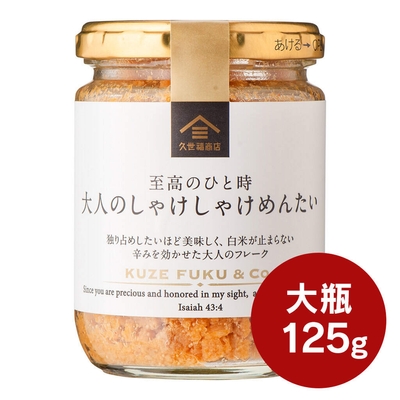 至高のひと時 大人のしゃけしゃけめんたい 大容量:945円(税込)