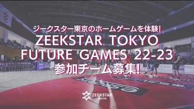 【ジークスター東京】ホームゲームを体験！「ZEEKSTAR TOKYO FUTURE GAMES 22-23」7/23参加チーム募集(7/10締切)