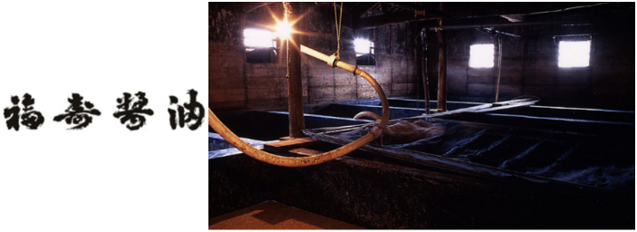 福寿醤油株式会社について