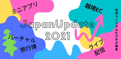 Afterコロナ観光市場の再生に向け、『Japan Update 2021』キャンペーン開始