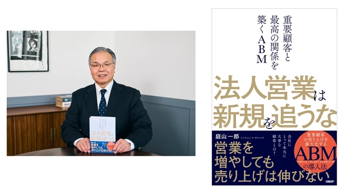 重要顧客との関係構築で売上UP　 世界のBtoB企業が実践する「ABM」のすべてを ナレッジ＆実践編で完全網羅　 書籍「法人営業は新規を追うな」2/22発売