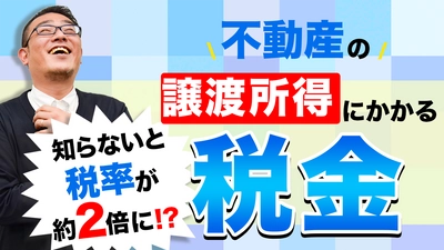 ＡＭＯ認定不動産管理会社が贈る、失敗しない「不動産経営」ノウハウ！ “不動産譲渡所得にかかる税金“について、有資格者がYouTubeで解説！