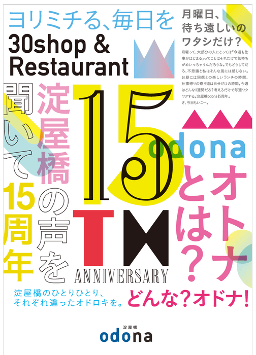 淀屋橋odona 15th ANNIVERSARY ビジュアル