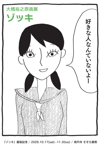 大橋裕之原画展 ゾッキ