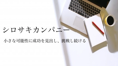 【Webマーケティング会社シロサキカンパニー】どう変わった？運営サイトをリニューアルリリース