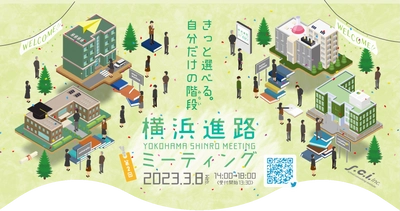 高校生と保護者の為の進学・進路相談会　 『横浜進路ミーティング2023』を3月8日に開催