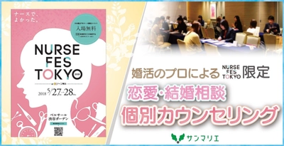 婚活のプロが働くナースの恋愛＆結婚相談にのります！ ～NURSE FES TOKYOでサンマリエ個別カウンセリングを開催  3月26日から予約申込み受付スタート！～