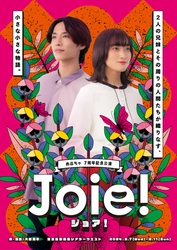 ２人の兄妹とその周りの人間たちの小さな小さな物語　おぶちゃ7周年記念公演『Joie!』フライヤービジュアル第一弾解禁　カンフェティでチケット三次受付開始