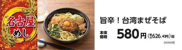 旨辛！台湾まぜそば　販促画像