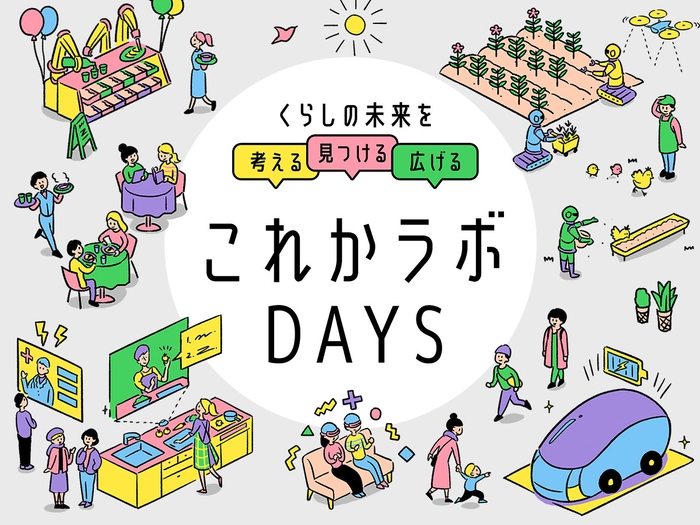 これかラボDAYS