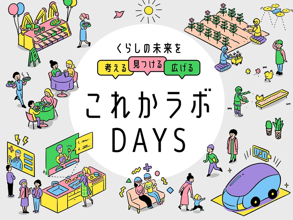 これかラボDAYS