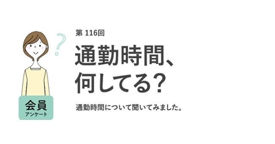 通勤時の不快経験1位は「混雑による身体の圧迫」！7割が転職時にリモートワークできるかを重視／『女の転職type』が働く女性にアンケート【第116回】