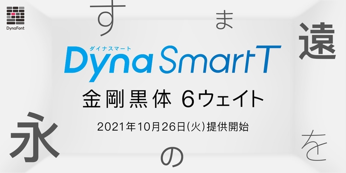 DynaSmart Tに金剛黒体追加