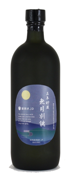 五年貯蔵酒 無月別誂