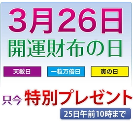 3月26日「開運財布の日」に春財布を新調される方必見！ 財布のご購入で財布三種の神器をプレゼント！ 財布屋ECサイトにて3月25日まで実施