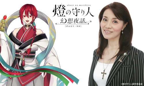 灯台擬人化プロジェクト『燈の守り人　幻想夜話』　 第5弾では全国でも珍しい、厳島神社と併設された能生港灯台を 伊倉一恵さんが演じます！ ～1月25日ボイスドラマ配信開始！～