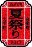 大手町・丸の内・有楽町 夏祭り2017
