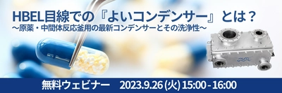 アルファ・ラバルが、「HBEL目線での『よいコンデンサー』とは？ 原薬・中間体反応釜用の最新コンデンサーとその洗浄性」 無料ウェビナーを9月26日に開催