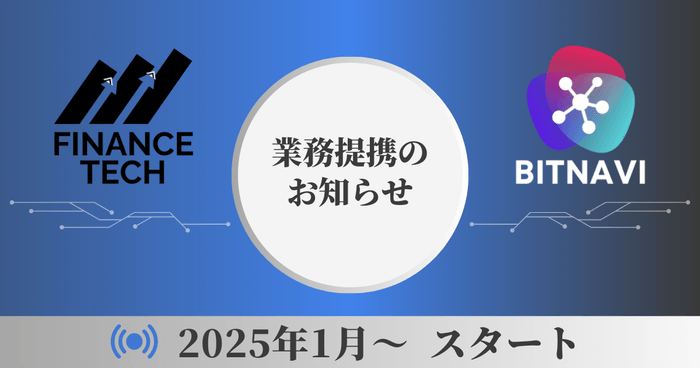 FinanceTech合同会社はBITNAVIと業務提携