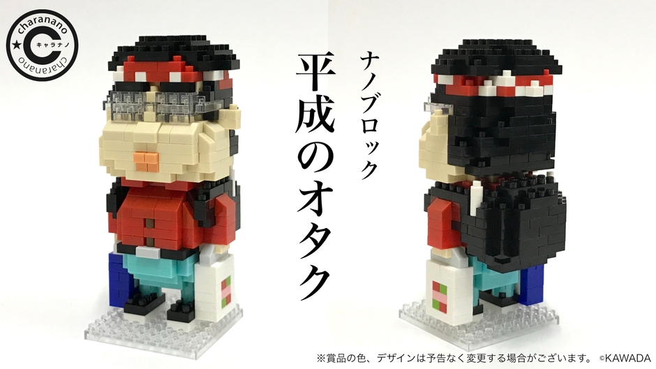 キャラナノ 平成のオタク