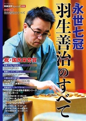 国民栄誉賞受賞！快挙の軌跡　 将棋世界Special愛蔵版『永世七冠 羽生善治のすべて』 2月27日(火)発売決定＆特典付き先行予約受付中