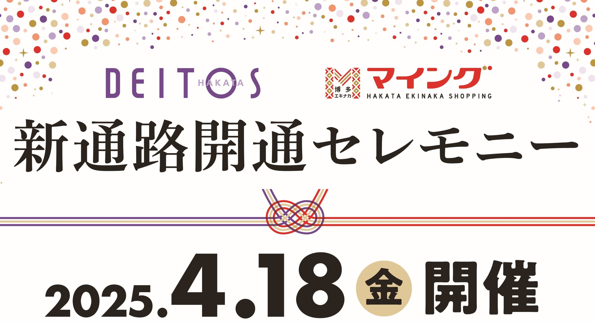 ＜熱男＞松田 宣浩 氏が来る！「博多エキナカ マイング」ー「博多デイトス」みやげもん市場　新通路開通記念セレモニー開催！