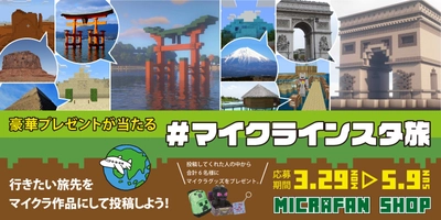 マインクラフトグッズが当たる「＃マイクラインスタ旅」がスタート 　3月29日(月)～募集開始！特賞は12,000円相当の豪華賞品