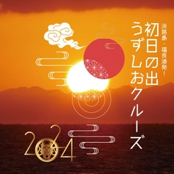 新年の幕開けを福が来る良い港で迎える！ 淡路島福良港発「初日の出うずしおクルーズ」 2024年1月1日(月・祝)に限定運航！