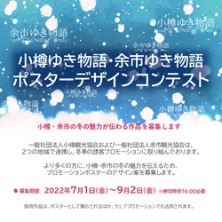 小樽と余市 冬のプロモーションイベント｜ポスターデザインコンテスト