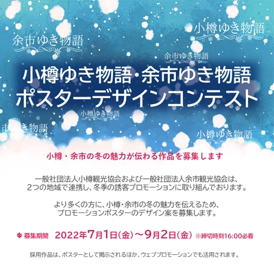 小樽と余市 冬のプロモーションイベント｜ポスターデザインコンテスト