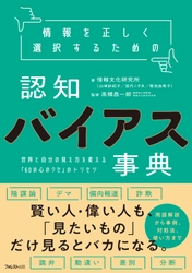フェイクニュースや陰謀論にダマサれるな！ 情報過多時代の必須知識 『情報を正しく選択するための認知バイアス事典』4月10日発売