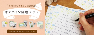 オフラインだけど会わない！？ withコロナの新しい帰省方式「#オフライン帰省」！ お手紙でキモチを伝える「オフライン帰省セット」を発売