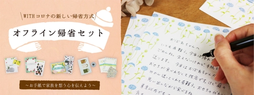 オフラインだけど会わない！？ withコロナの新しい帰省方式「#オフライン帰省」！ お手紙でキモチを伝える「オフライン帰省セット」を発売