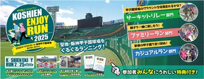 新春に阪神甲子園球場のグラウンドを ぐるぐるランニング 「甲子園エンジョイラン2025」 2025年1月5日（日）開催決定！