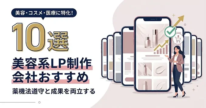 美容系LP制作に強い会社を比較する「おすすめ10選」解説記事をLPノウハウで公開|株式会社Ryuki Design